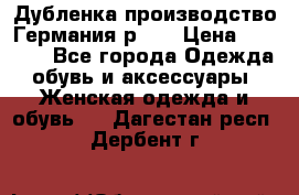Дубленка производство Германия р 48 › Цена ­ 1 500 - Все города Одежда, обувь и аксессуары » Женская одежда и обувь   . Дагестан респ.,Дербент г.